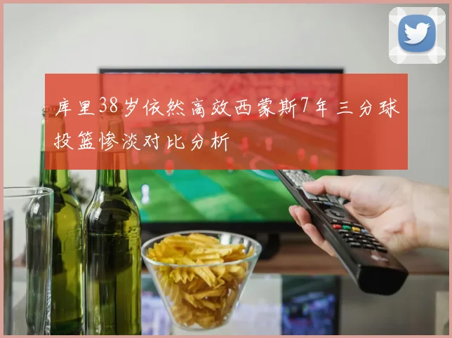 库里38岁依然高效西蒙斯7年三分球投篮惨淡对比分析