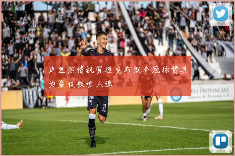 库里热情祝贺迈克布朗夺冠称赞其为最佳教练人选