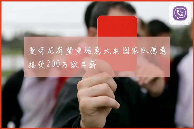 曼奇尼有望重返意大利国家队愿意接受200万欧年薪