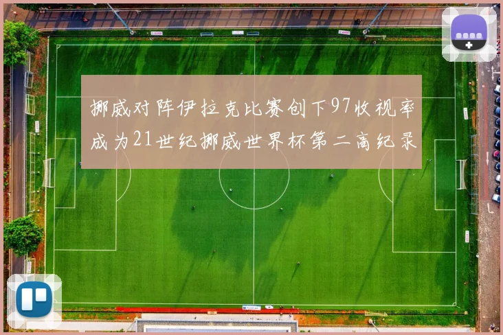 挪威对阵伊拉克比赛创下97收视率成为21世纪挪威世界杯第二高纪录