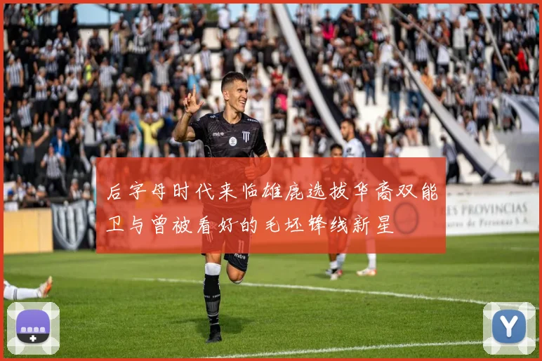 后字母时代来临雄鹿选拔华裔双能卫与曾被看好的毛坯锋线新星