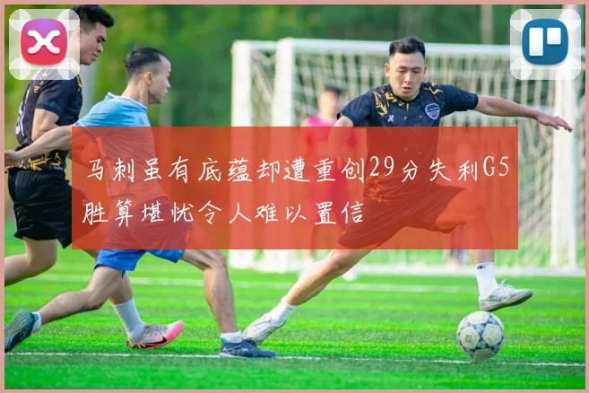 马刺虽有底蕴却遭重创29分失利G5胜算堪忧令人难以置信