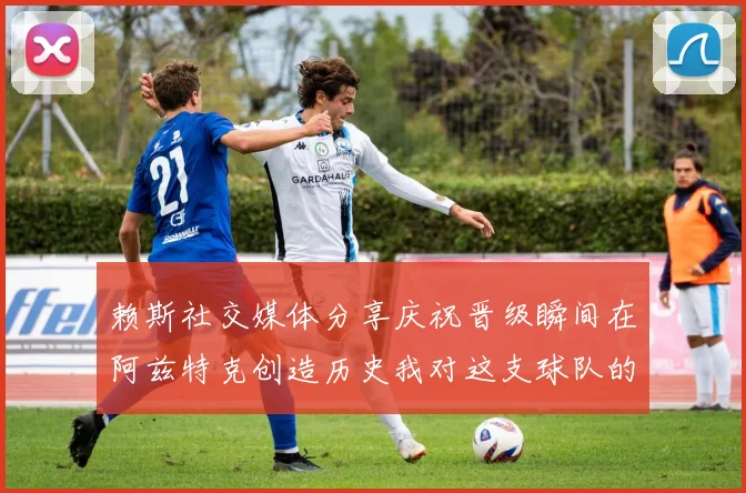 赖斯社交媒体分享庆祝晋级瞬间在阿兹特克创造历史我对这支球队的热爱无以言表