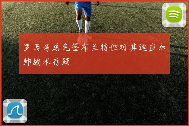 罗马考虑免签布兰特但对其适应加帅战术存疑