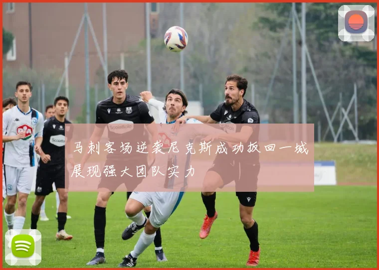 马刺客场逆袭尼克斯成功扳回一城展现强大团队实力