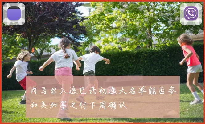 内马尔入选巴西初选大名单能否参加美加墨之行下周确认