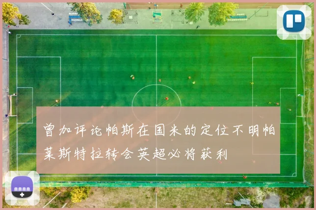 曾加评论帕斯在国米的定位不明帕莱斯特拉转会英超必将获利